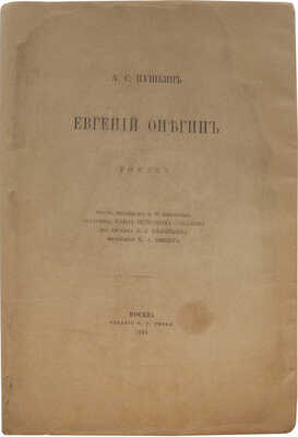 Пушкин А.С. Евгений Онегин. Роман. М.: Издание В.Г. Готье, 1893.